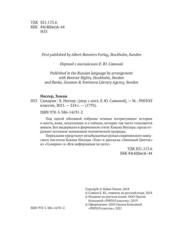 Самария: роман