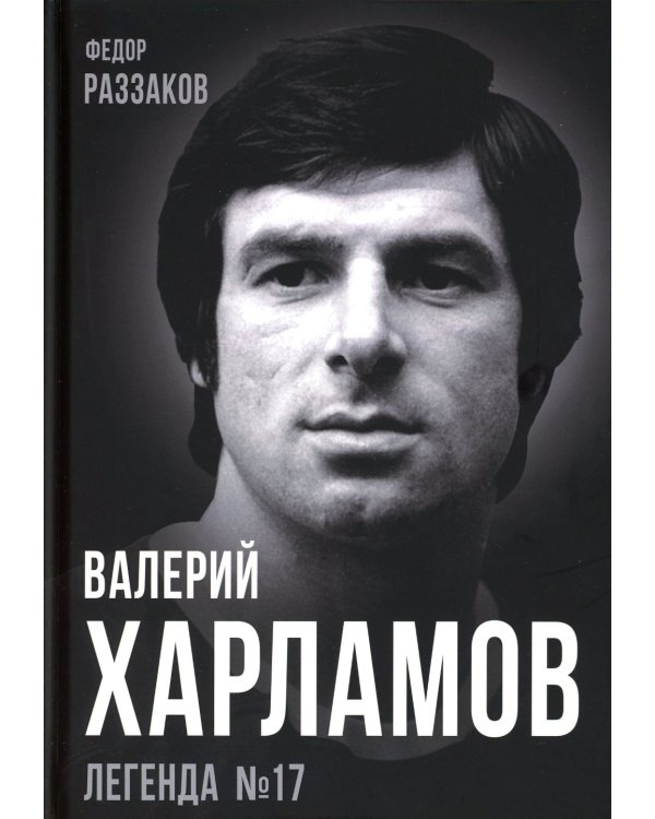 Валерий Харламов. Легенда №17