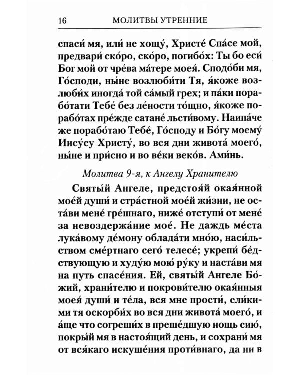 Молитвослов с Правилом ко Святому Причащению. Молитвы разные