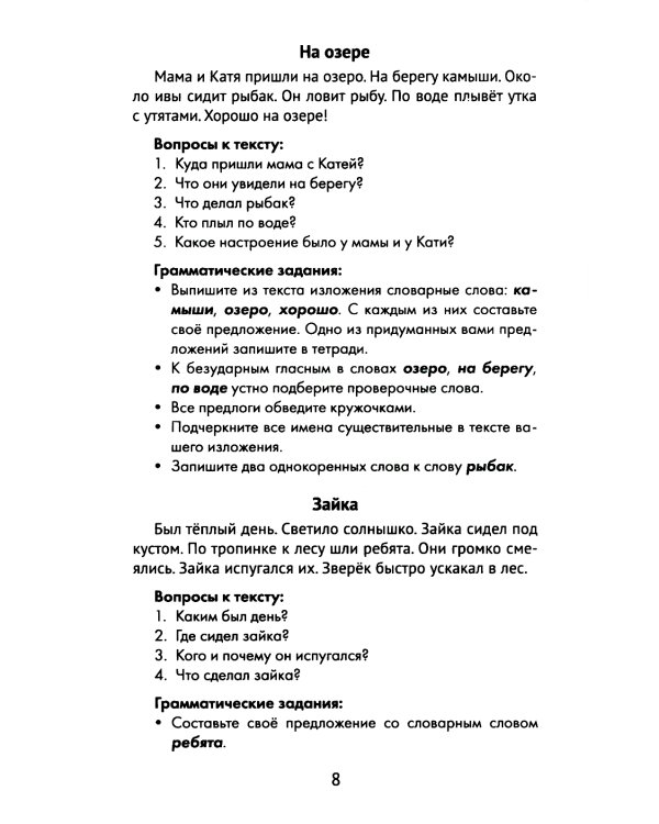 Лучшие изложения с грамматическими заданиями по русскому языку. 1 класс