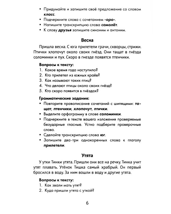 Лучшие изложения с грамматическими заданиями по русскому языку. 1 класс