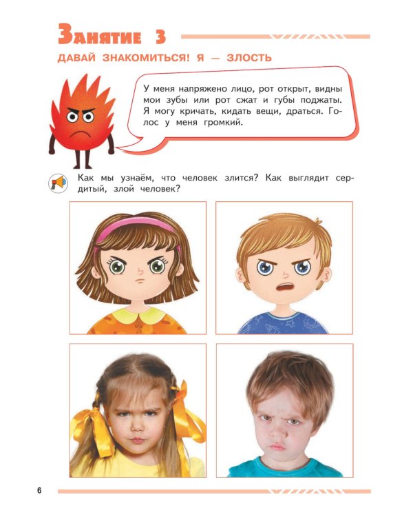 Мои друзья эмоции. Пособие для детей 3-5 лет