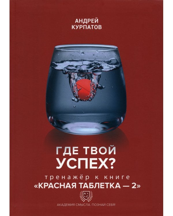 Где твой успех? Тренажер к книге "Красная таблетка - 2"