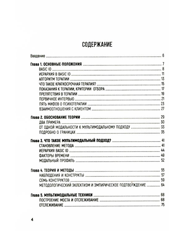 Краткосрочная мультимодальная психотерапия. Практическое руководство