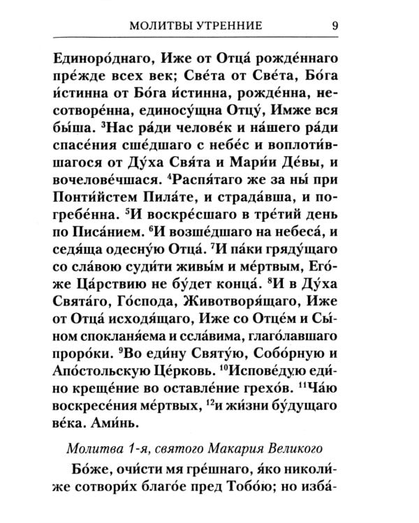 Молитвослов с Правилом ко Святому Причащению. Молитвы разные