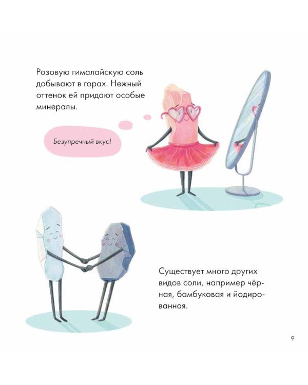 Я знаю, что я ем! Соль