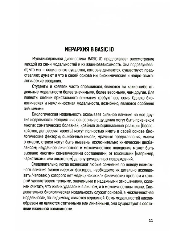 Краткосрочная мультимодальная психотерапия. Практическое руководство