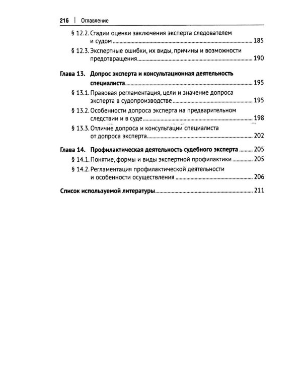 Основы судебной экспертизы: Учебник