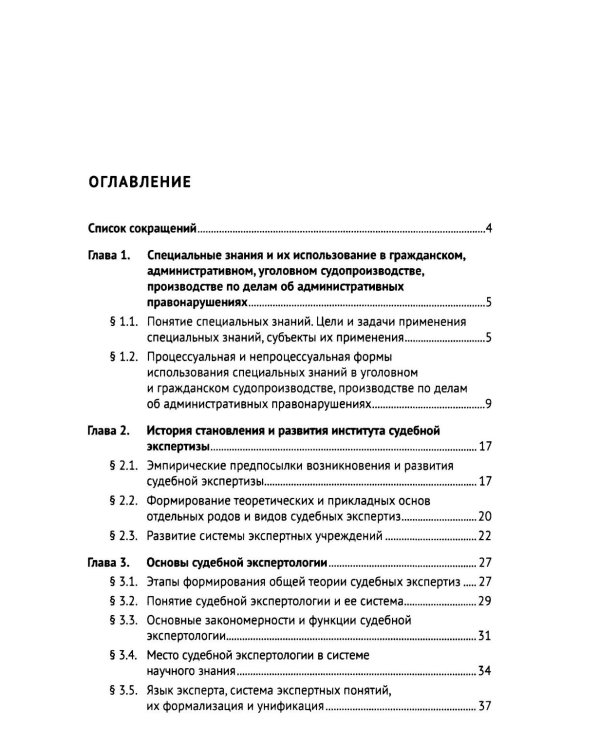 Основы судебной экспертизы: Учебник
