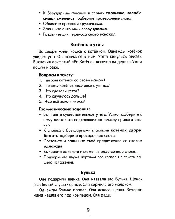 Лучшие изложения с грамматическими заданиями по русскому языку. 1 класс