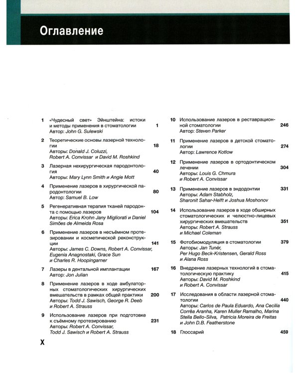 Лазеры в стоматологии. Фундаментальные основы и клиническая практика. 2-е изд