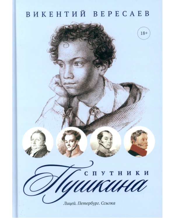 Спутники Пушкина (комплект из 2-х книг)