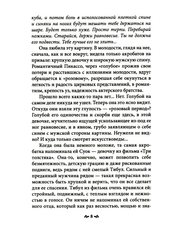 Девочка на шаре. Когда страдание становится образом жизни. 6-е изд