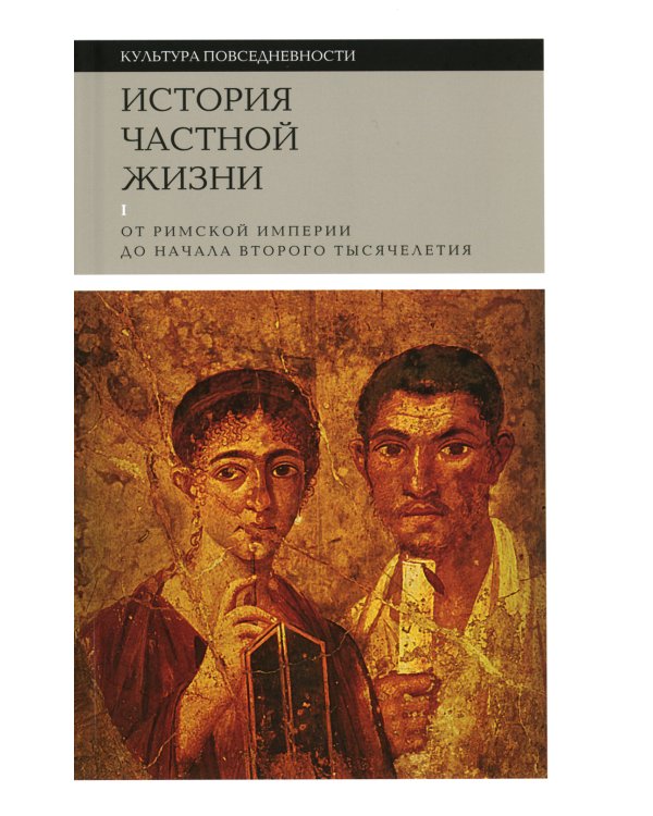 История частной жизни. Т. 1: От Римской империи до начала второго тысячелетия. 6-е изд