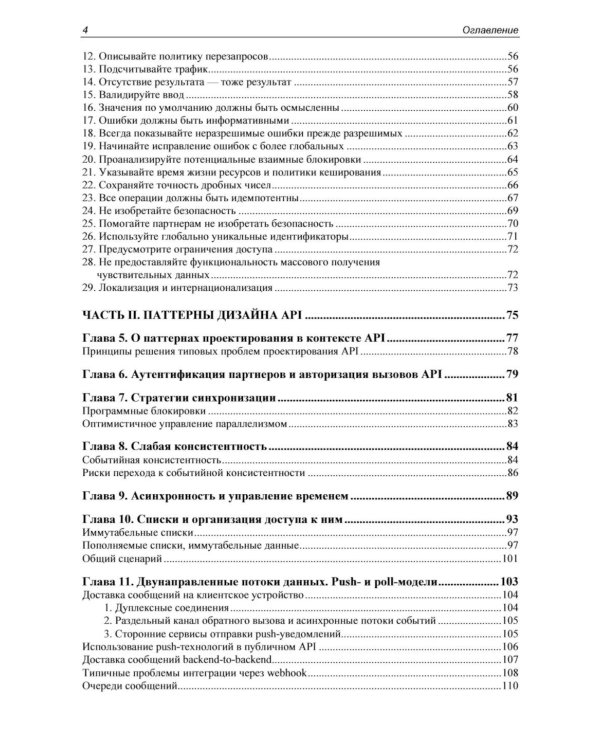 API как искусство: разработка, поддержка, интеграция