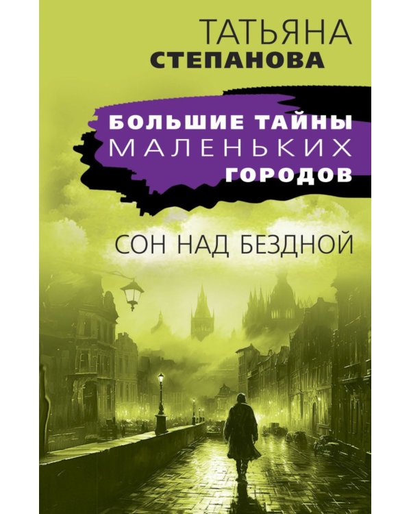 Сон над бездной