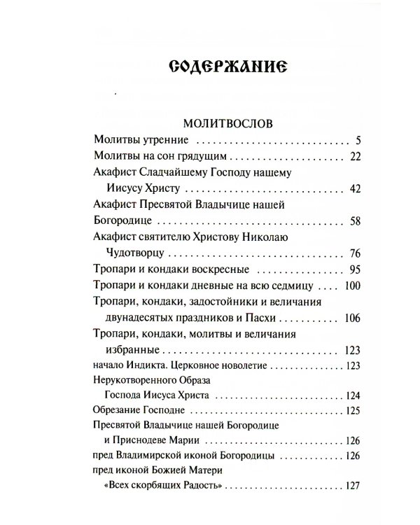 Молитвослов. Воскресная служба мирским чином. Правило ко причастию. Тропари, кондаки, молитвы разные (золот.тиснен.)