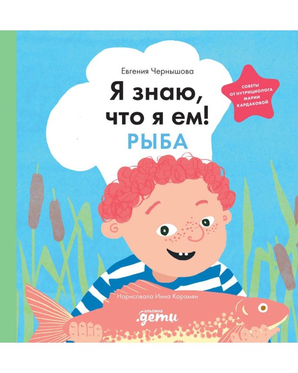 Я знаю, что я ем! Рыба