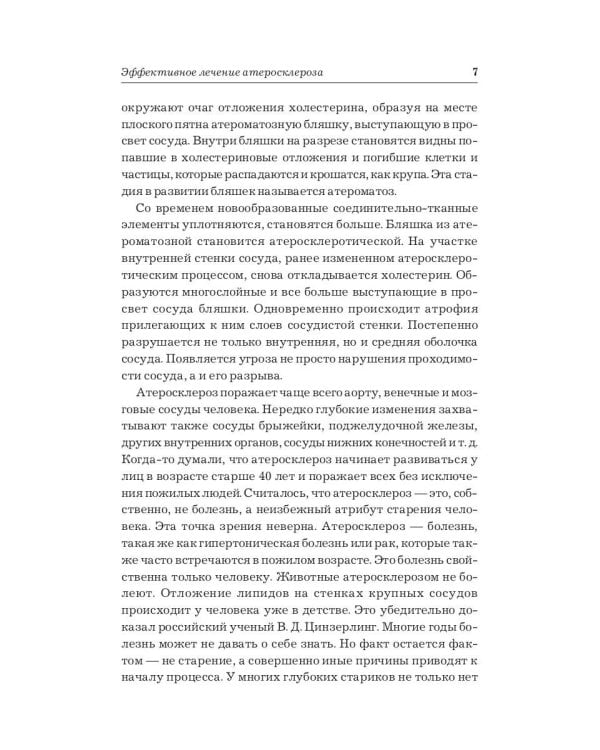 Эффективное лечение атеросклероза
