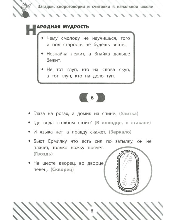 Загадки, скороговорки и считалки в начальной школе