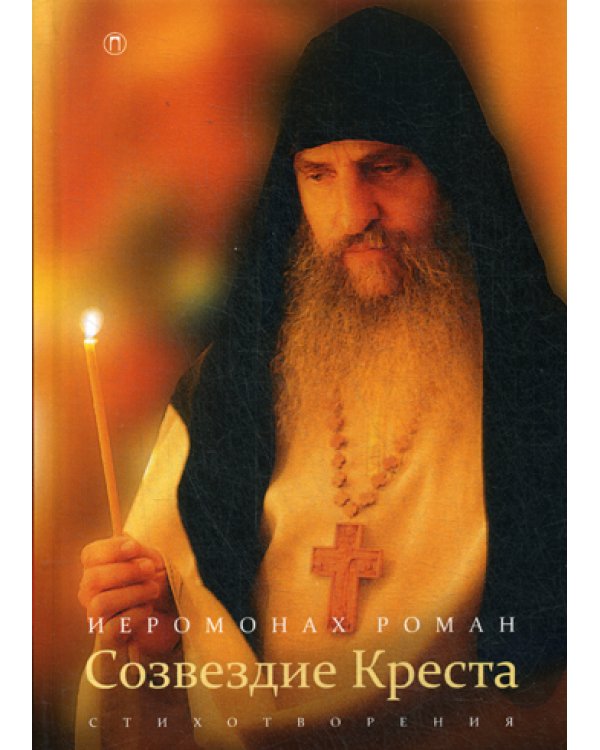 Созвездие креста: стихотворения. 3-е изд., испр