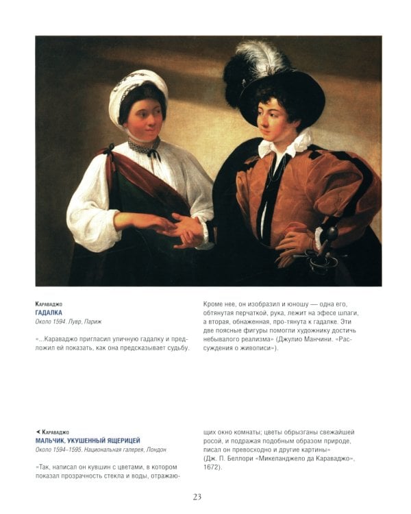 Шедевры живописи эпохи барокко. Караваджо, Веласкес, Рубенс и другие великие мастера