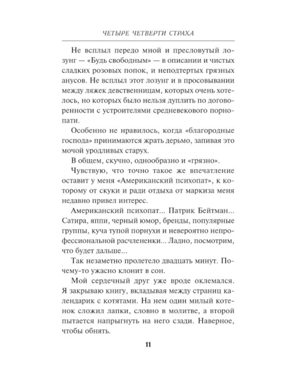 Четыре четверти страха