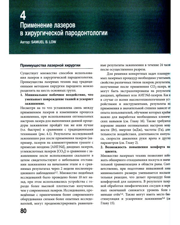 Лазеры в стоматологии. Фундаментальные основы и клиническая практика. 2-е изд
