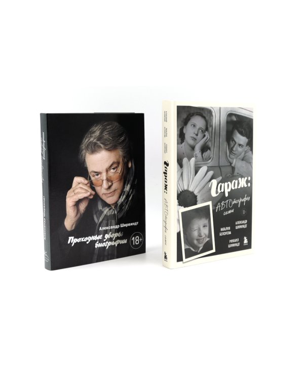 Гараж + Проходные дворы (комплект из 2-х книг)