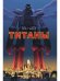Титаны
