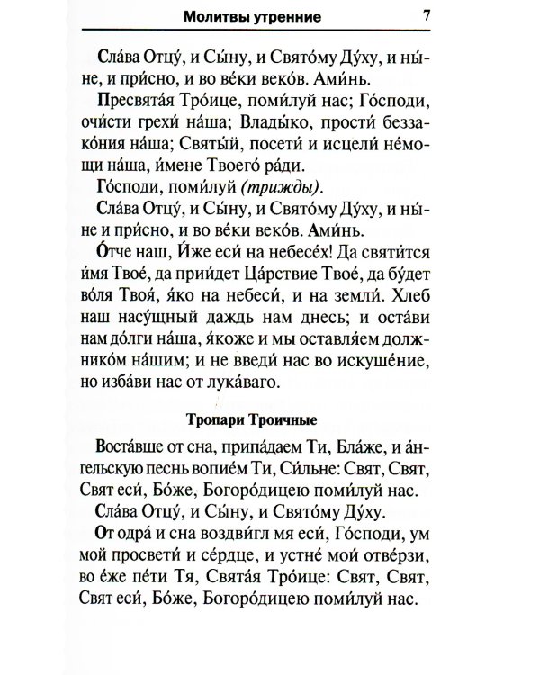 Молитвослов. Воскресная служба мирским чином. Правило ко причастию. Тропари, кондаки, молитвы разные (золот.тиснен.)