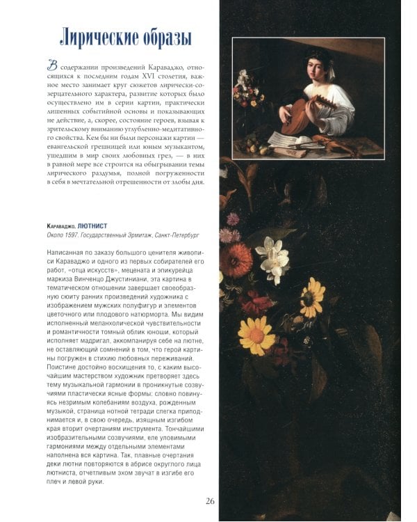 Шедевры живописи эпохи барокко. Караваджо, Веласкес, Рубенс и другие великие мастера