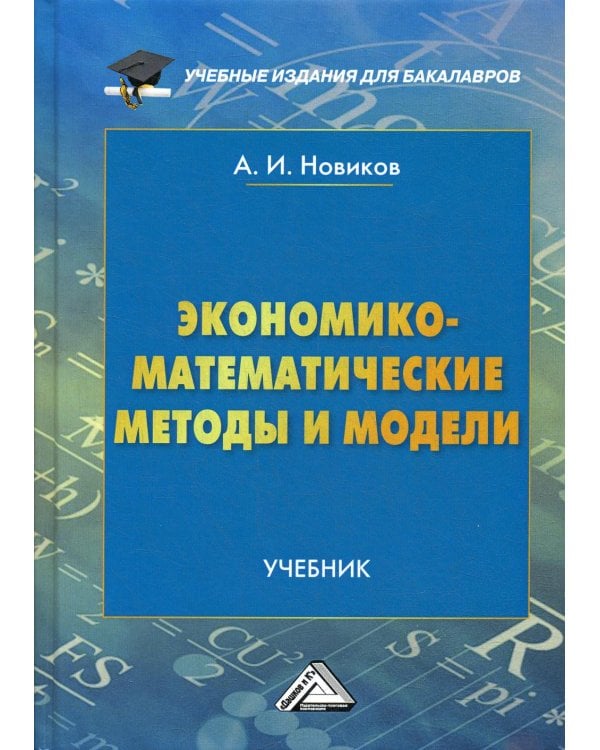 Экономико-математические методы и модели: Учебник для бакалавров. 3-е изд