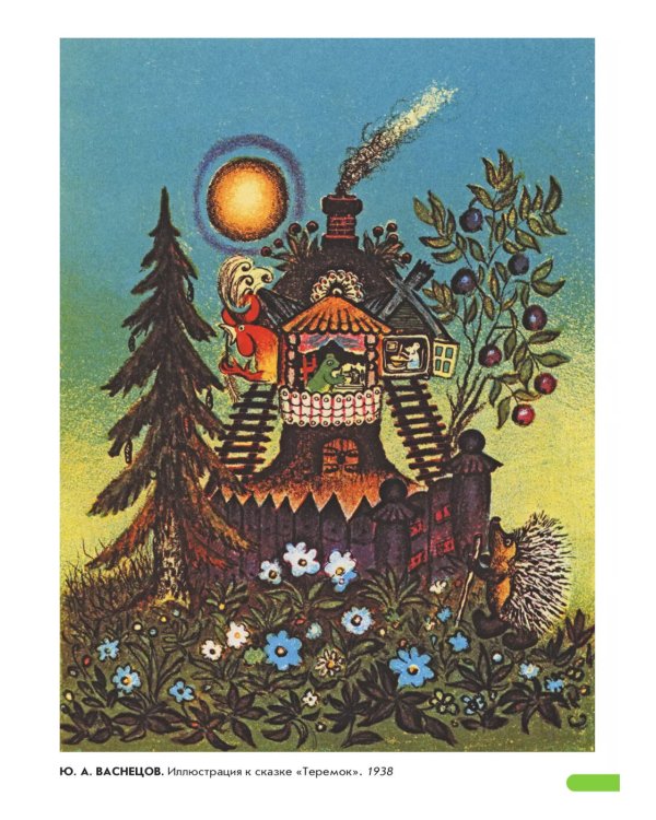 Художественно-эстетическое развитие ребенка. 2-7 лет. Произведения русских художников: Демонстрационный материал по изобразительному искусству