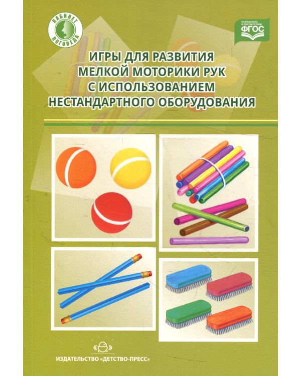 Игры для развития мелкой моторики рук с использованием нестандартного оборудования