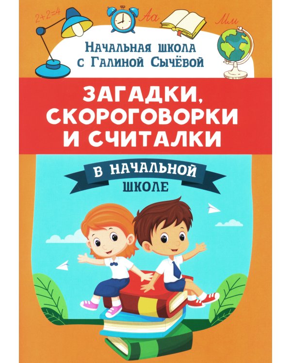 Загадки, скороговорки и считалки в начальной школе