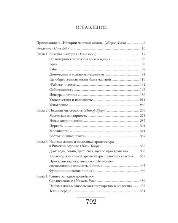 История частной жизни. Т. 1: От Римской империи до начала второго тысячелетия. 6-е изд