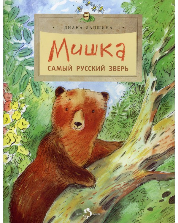 Мишка. Самый русский зверь. 2-е изд. Вып. 102