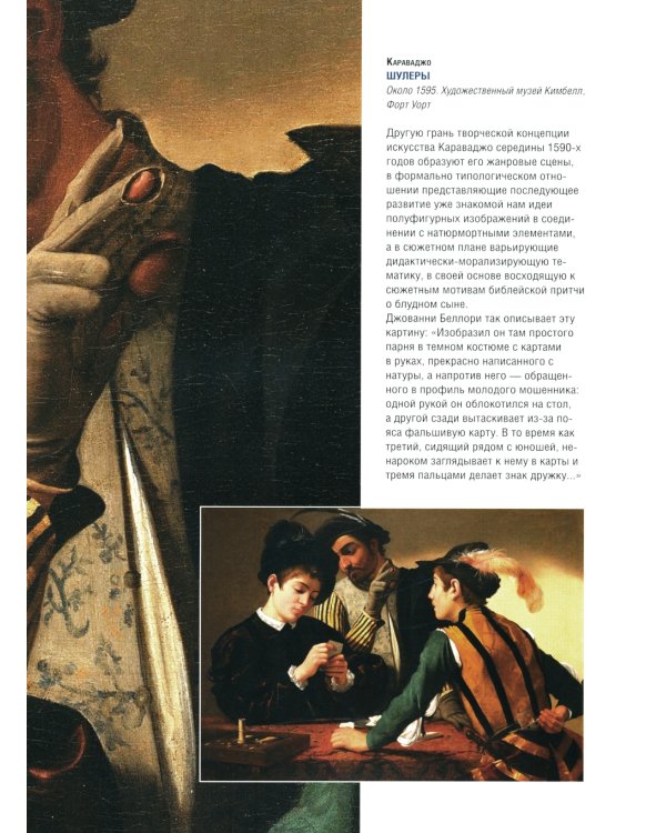 Шедевры живописи эпохи барокко. Караваджо, Веласкес, Рубенс и другие великие мастера