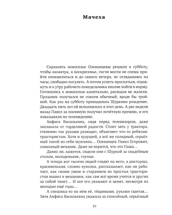 Мачеха и другие простые истории