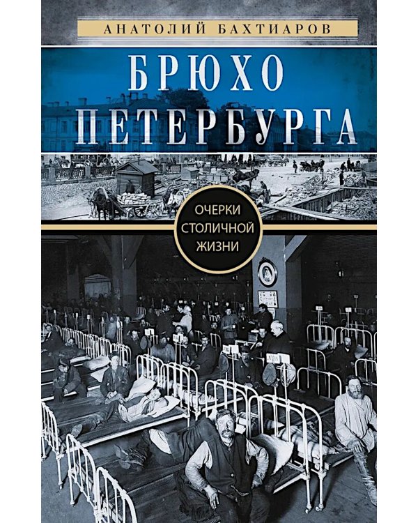 Брюхо Петербурга. Очерки столичной жизни