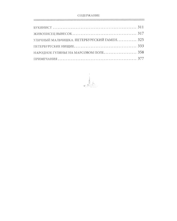 Брюхо Петербурга. Очерки столичной жизни