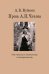 Проза А.П. Чехова. От текста к контексту и интертексту: монография