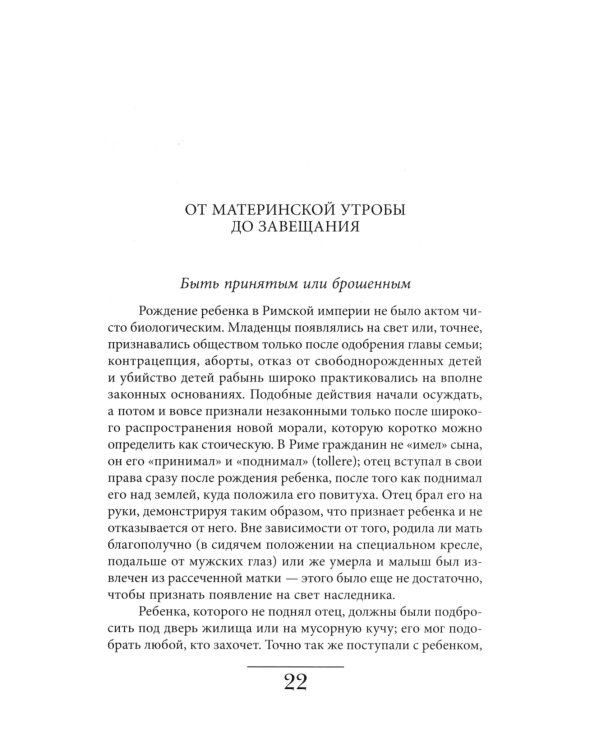 История частной жизни. Т. 1: От Римской империи до начала второго тысячелетия. 6-е изд