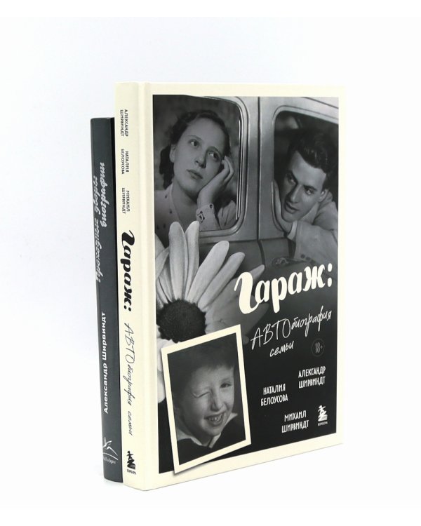 Гараж + Проходные дворы (комплект из 2-х книг)