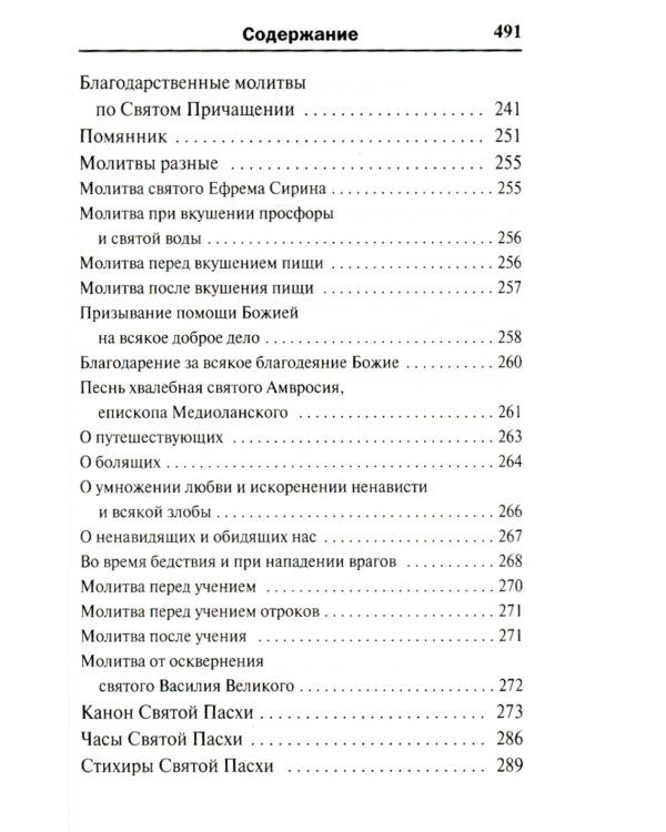 Молитвослов. Воскресная служба мирским чином. Правило ко причастию. Тропари, кондаки, молитвы разные (золот.тиснен.)