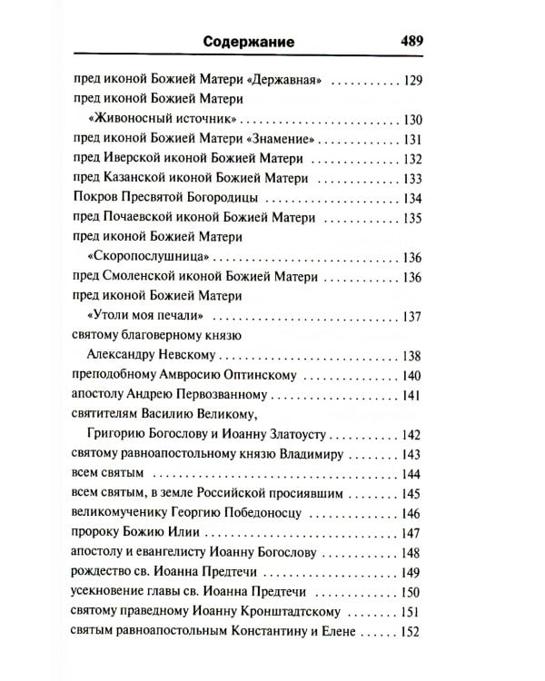 Молитвослов. Воскресная служба мирским чином. Правило ко причастию. Тропари, кондаки, молитвы разные (золот.тиснен.)