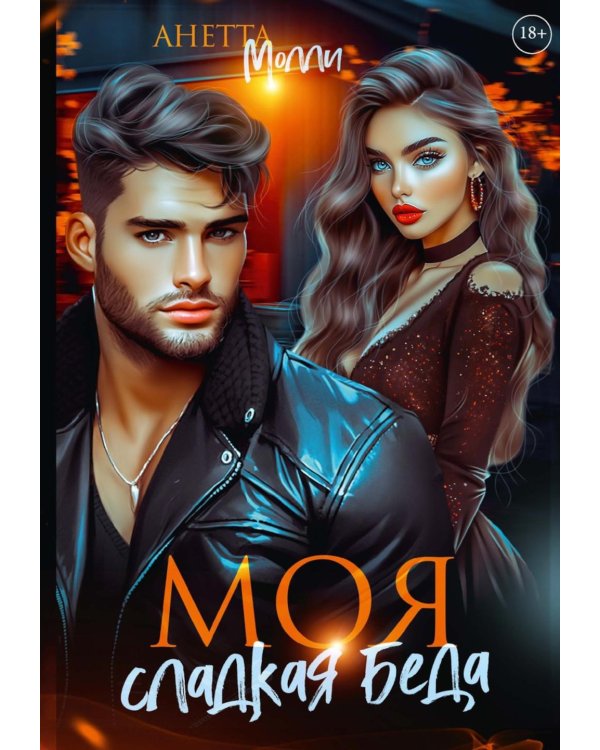 Моя сладкая беда