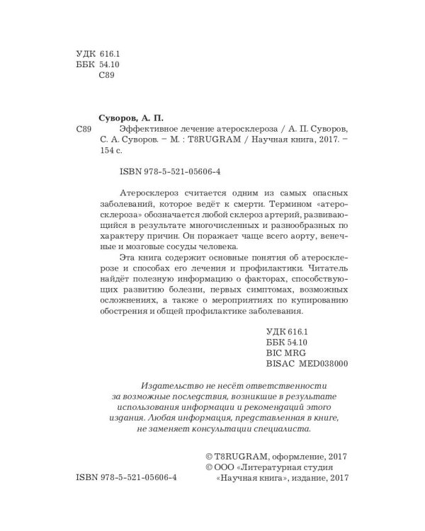 Эффективное лечение атеросклероза