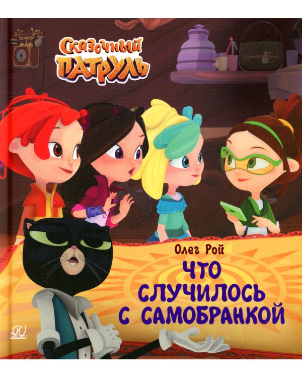 Что случилось с самобранкой